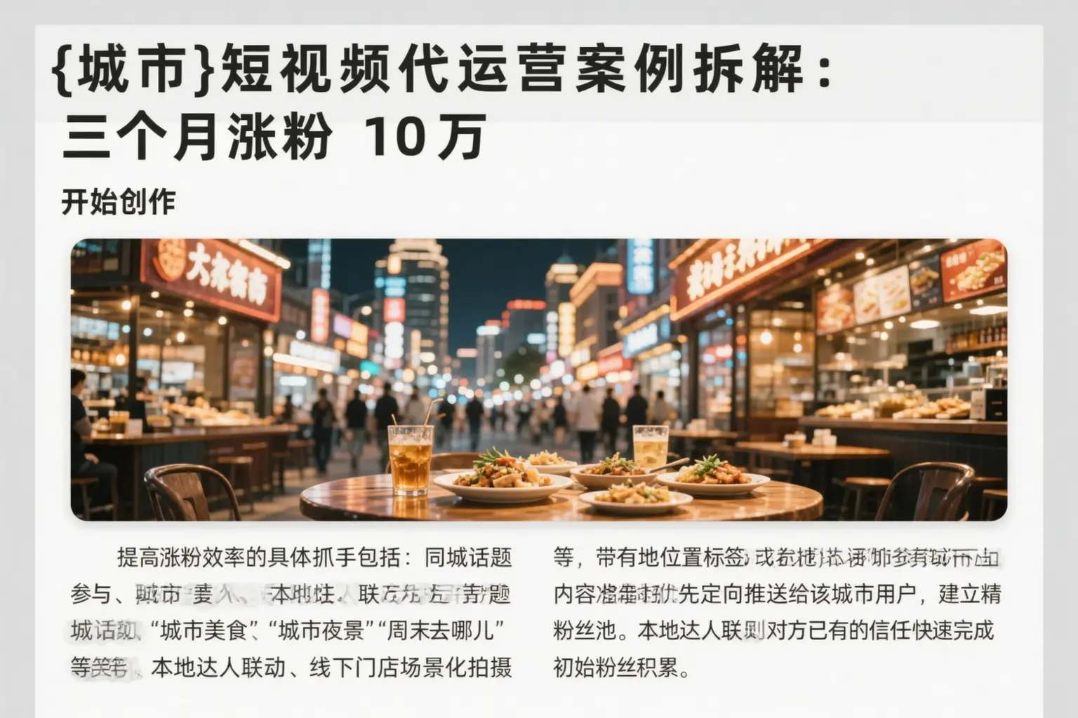 阜新短视频代运营案例拆解:三个月涨粉10万