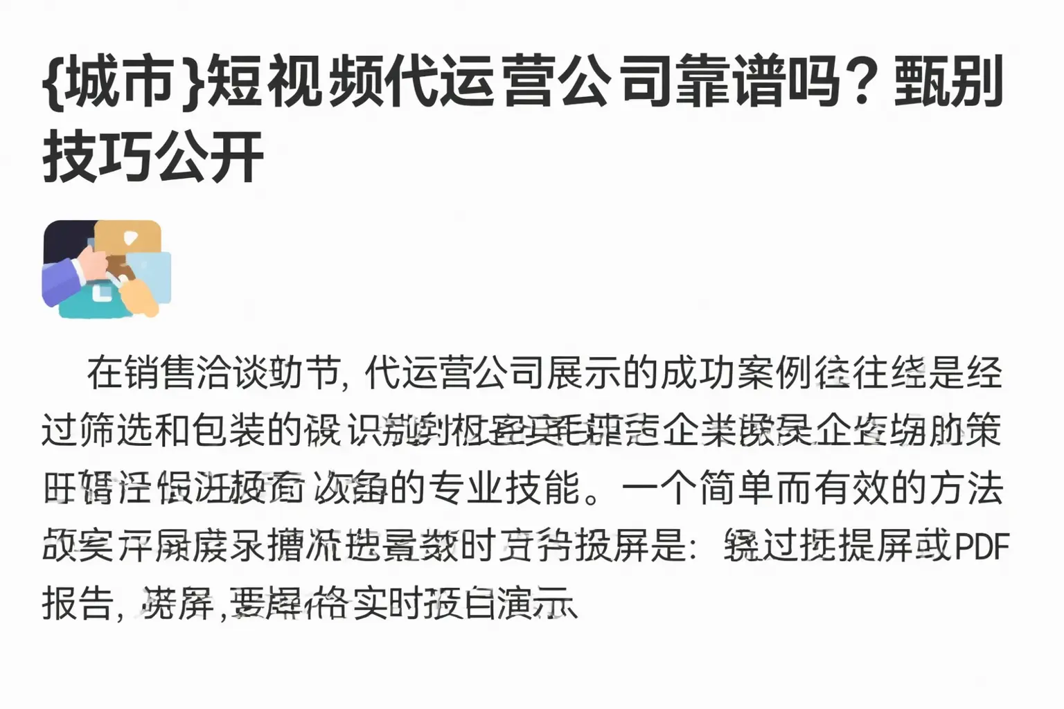 阜新短视频代运营公司靠谱吗?甄别技巧公开