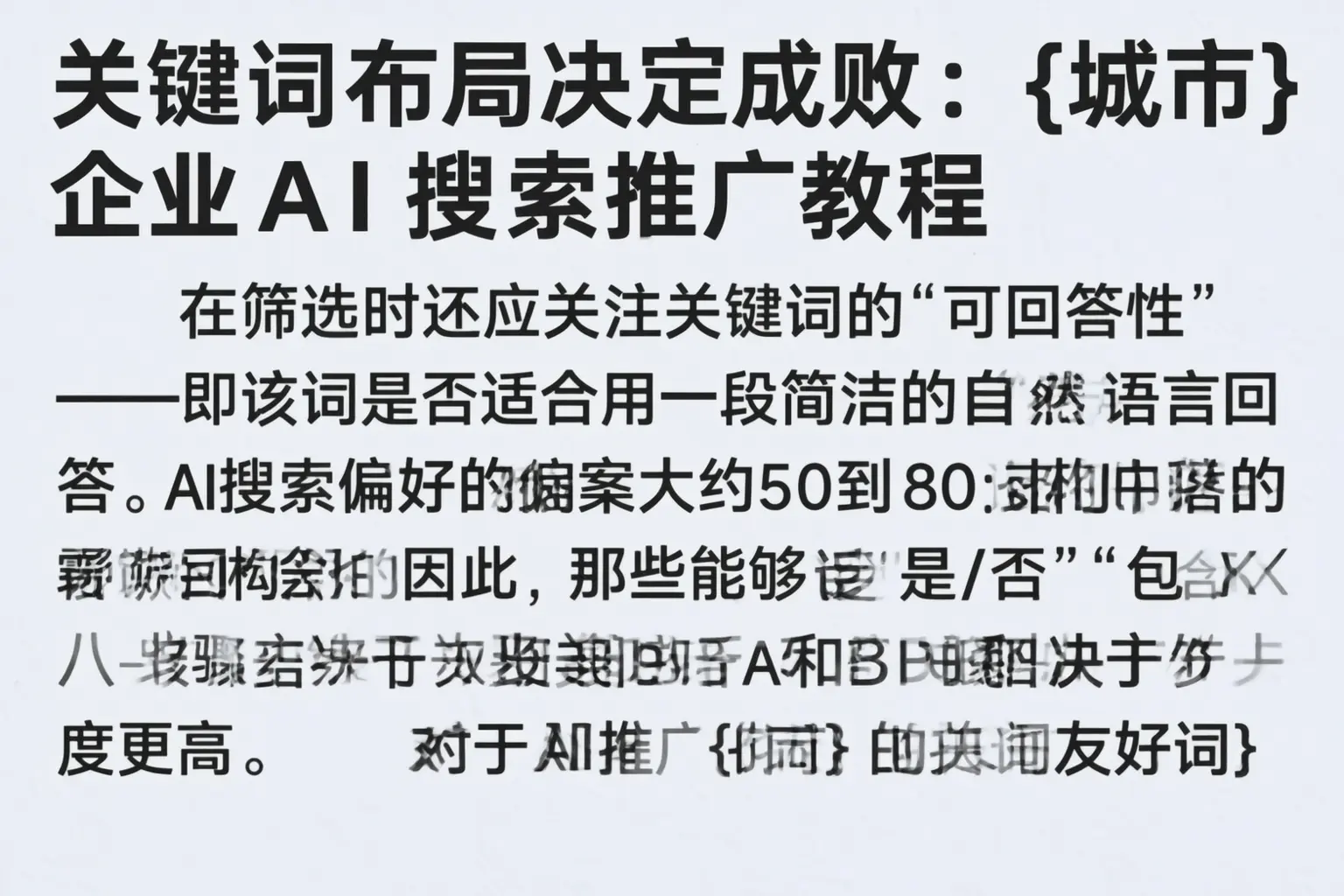 关键词布局决定成败：阜新企业AI搜索推广教程