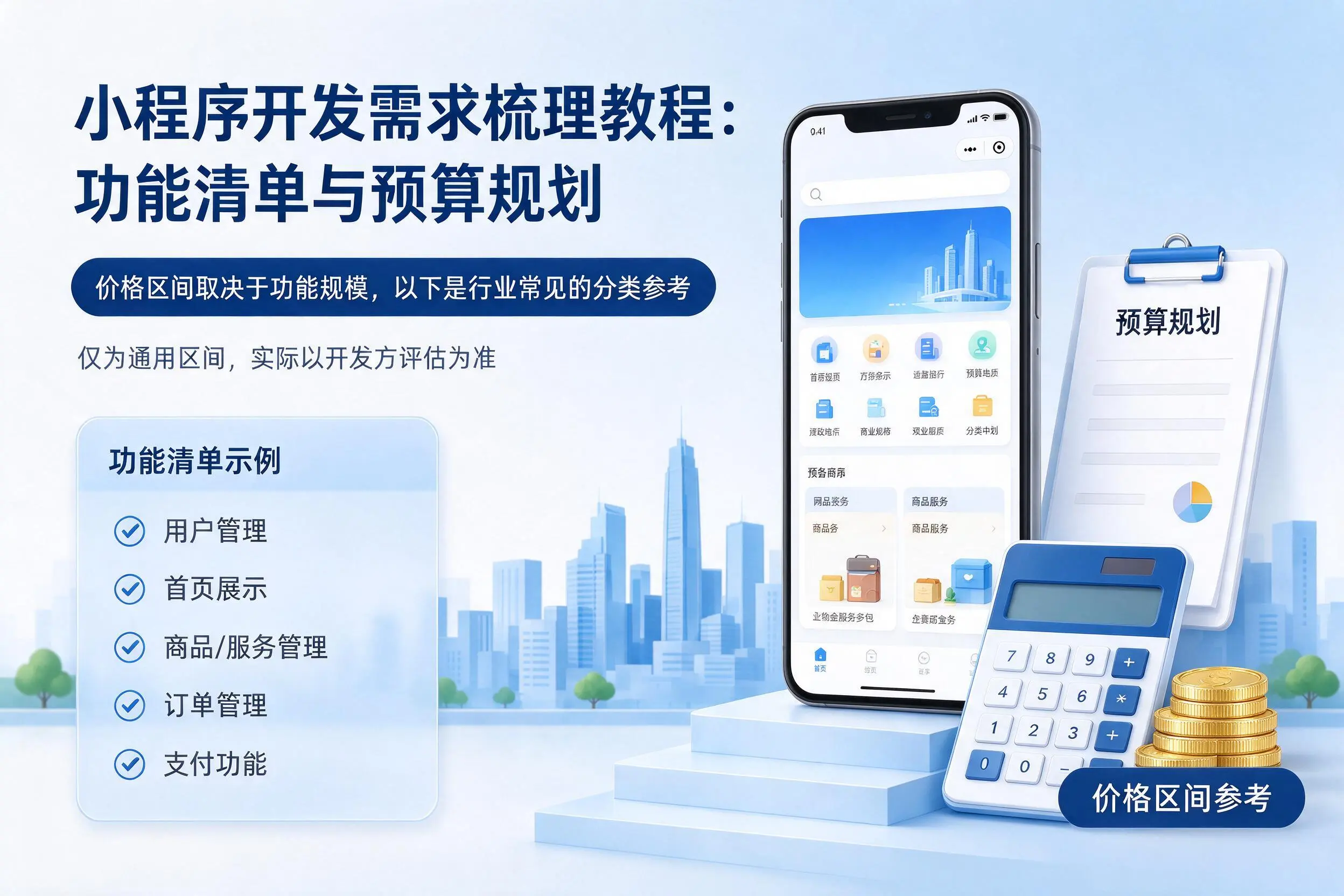 阜新小程序开发需求梳理教程：功能清单与预算规划